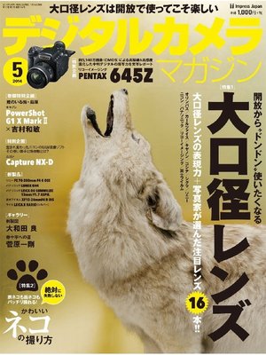 cover image of デジタルカメラマガジン: 2014年5月号